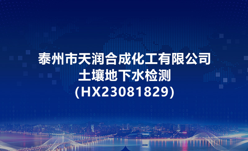 泰州市天潤(rùn)合成化工有限公司土壤地下水檢測(cè)（HX23081829）